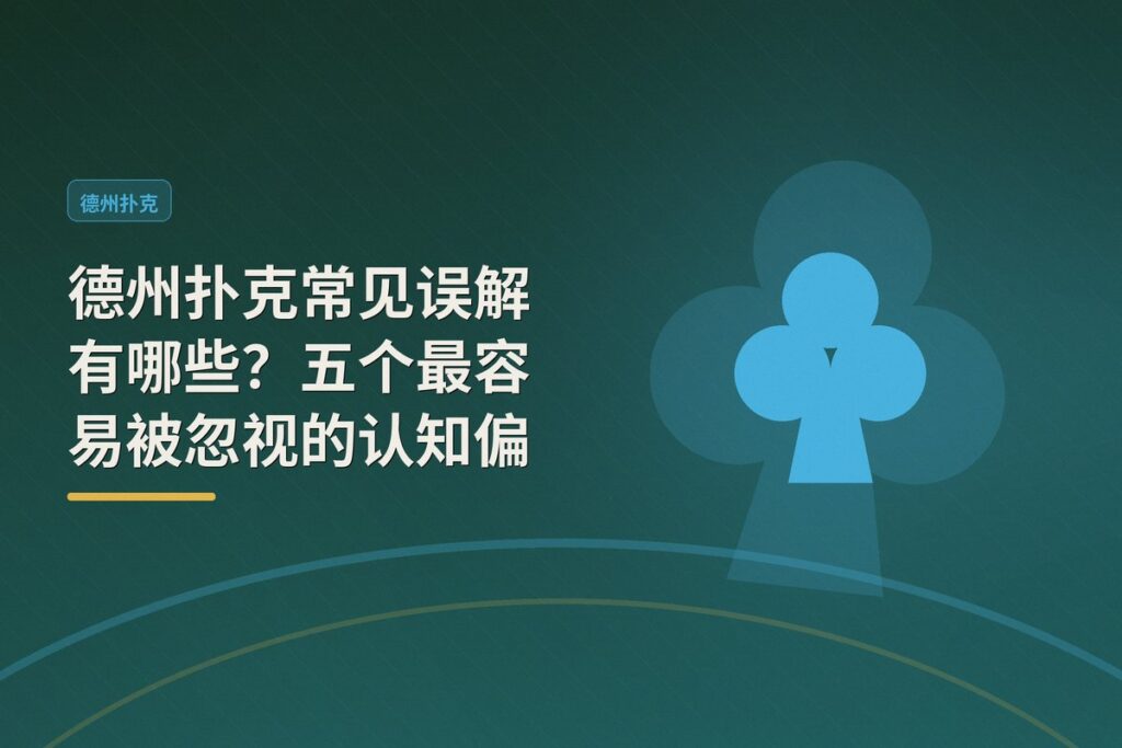 德州扑克常见误解有哪些 - 德州扑克常见误解有哪些?五个最容易被忽视的认知偏差解析