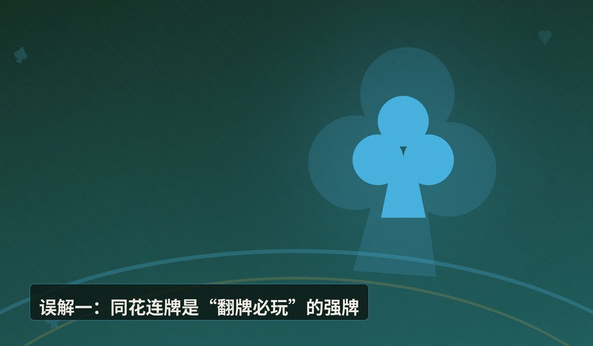 德州扑克常见误解有哪些 - 德州扑克常见误解有哪些?五个最容易被忽视的认知偏差解析