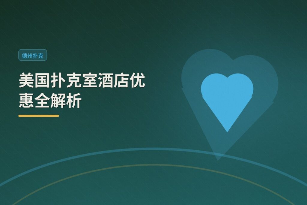 https://www.reddit.com/r/poker/comments/1uc4hf0/which_poker_rooms_have_a_hotel_and_offer_cheaper/ - 美国扑克室酒店优惠全解析：从东海岸到西海岸的省钱攻