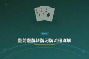 翻前翻牌转牌河牌流程 - 翻前翻牌转牌河牌流程详解：四条街的决策要点与策略