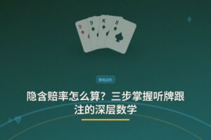 隐含赔率怎么算 - 隐含赔率怎么算？三步掌握听牌跟注的深层数学