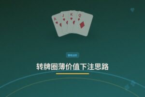 转牌圈薄价值下注思路 - 转牌圈薄价值下注思路：三个关键决策帮你多赢少输