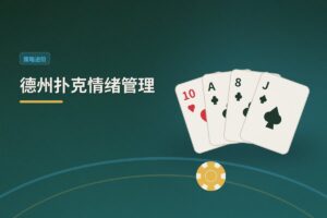 德州扑克情绪管理tilt怎么克服 - 德州扑克情绪管理：Tilt怎么克服？三大策略助你冷静翻盘