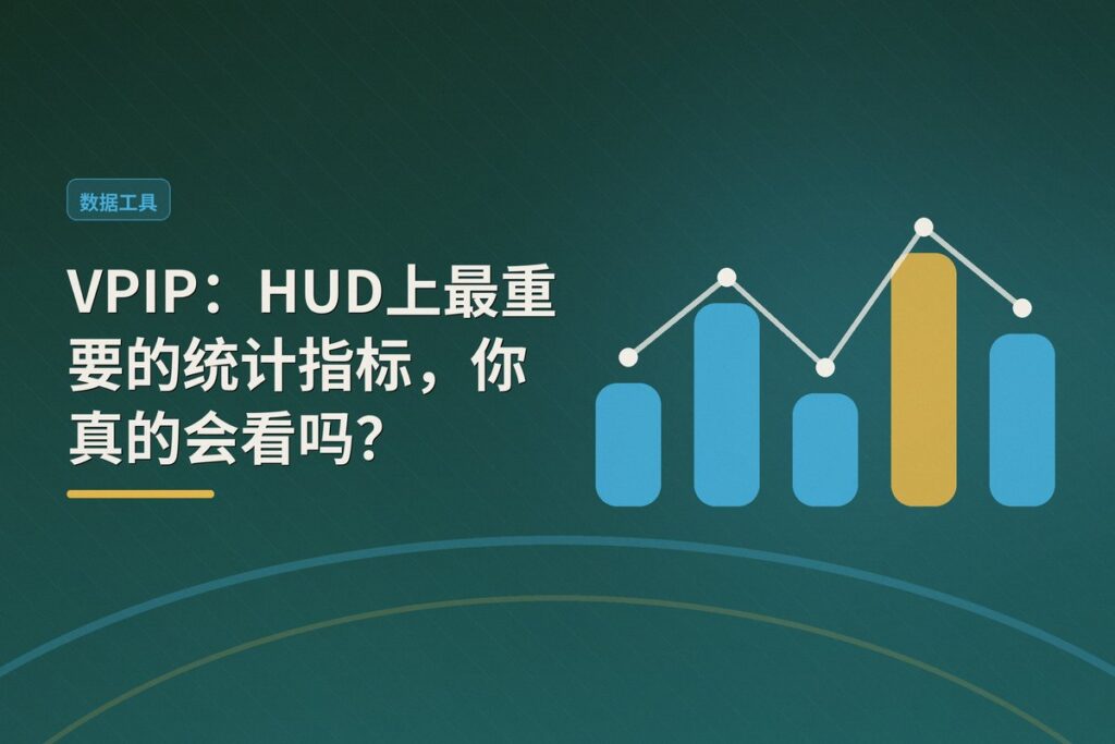 https://www.pokertube.com/article/how-vpip-can-change-strategy - VPIP：HUD上最重要的统计指标，你真的会看吗？
