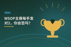 https://www.reddit.com/r/poker/comments/1ujn52q/if_you_were_in_the_world_series_of_poker_main/ - WSOP主赛每手发对2，你会签吗？——口袋对子最低门槛解