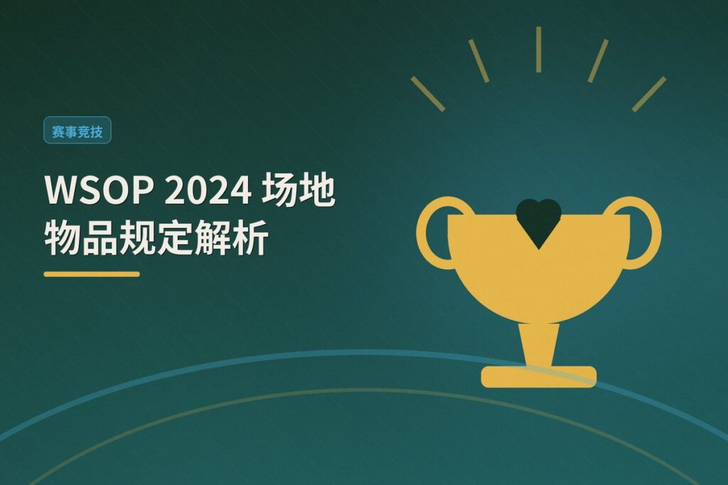 https://www.reddit.com/r/poker/comments/1ube827/stupid_question_can_i_bring_my_yeti_into_the/ - WSOP 2024 场地物品规定解析：Yeti 保温杯能否