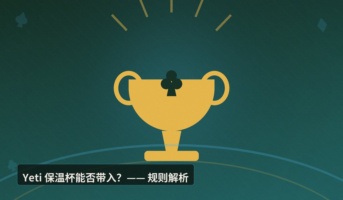 https://www.reddit.com/r/poker/comments/1ube827/stupid_question_can_i_bring_my_yeti_into_the/ - WSOP 2024 场地物品规定解析：Yeti 保温杯能否